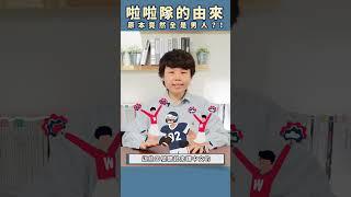 太報小學堂》啦啦隊的由來！原本竟然全是男人？！