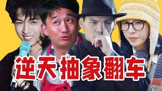 【吃瓜报告】逆天操作、抽象演技、人设翻车！近期热门爆笑瓜盘点（10月第2期）