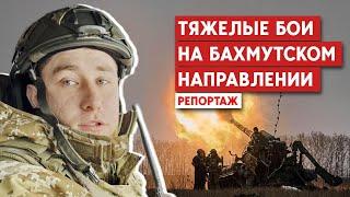 Тяжелые бои на бахмутском направлении: Репортаж