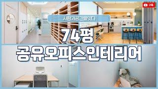 74평 공유오피스인테리어 | 편안하고 행복하게 일할 수 있는 공간 