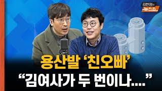 용산의 ‘친오빠’ 해명, 김건희 여사가 두 번이나 참모들한테 얘기했다?