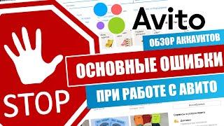 Авито. Продажи на Авито. Основные ошибки при работе с Авито. Не делай как у всех! Обзор аккаунтов.