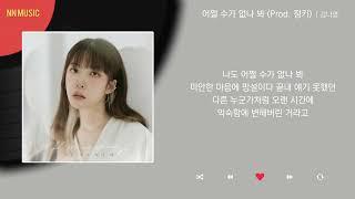 김나영 - 어쩔 수가 없나 봐 (Prod. 정키) / Kpop / Lyrics / 가사