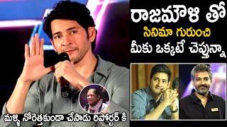 Mahesh Babu Mind Blowing Reply To Reporter About His Movie With Rajamouli | Telugu Cinema Brother