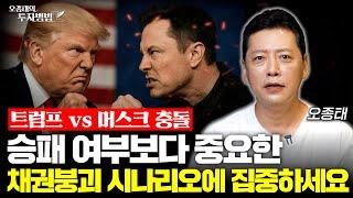 트럼프 vs 머스크 충돌 이면에 숨겨진 진실, 승패 여부 보다 중요한 ’채권 붕괴’ 시나리오에 집중하세요ㅣ오종태