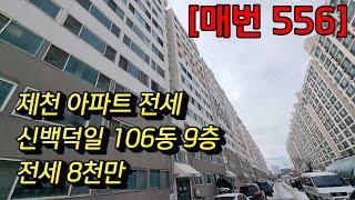 매번 556] 제천 아파트전세 8천만 신백동 덕일한마음106동 9층