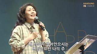 한성교회 금요성령집회 [2021.04.30] 예배실황