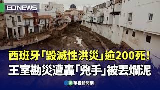 西班牙「毀滅性洪災」逾200死！王室勘災遭轟「兇手」被丟爛泥｜小編推新聞20241104