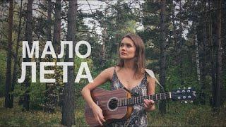 Мало лета - Дивная Нина (авторская песня)