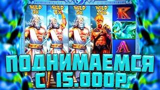 ВЫБИЛ РЕДЧАЙШИЙ ВАЙЛД 100Х И ЧЕТЫРЕ ШТОРКИ В ОДНОЙ СЕССИИ! / БЕЗУМИЕ В ZEUS VS HADES С 15.000Р!