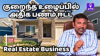 குறைந்த உழைப்பில் அதிக பணம் ஈட்ட Real Estate Business Explained in Tamil