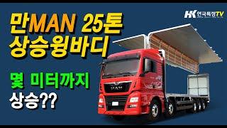 (주)한국특장 만트럭 25톤 상승윙바디 출고