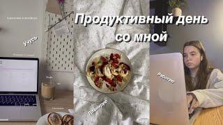 Продуктивный день со мной || кем я вижу себя через 2 года? 