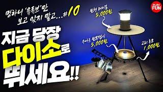 제10탄! 다이소..결국 '이것'까지?품절대란 전 '깡'그리 알려주는 신상 VIP 추천템! '알리익스프레스'까지 +10가지 꿀템! 고민말고 당장 사세요! 캠핑용품 만들기 DIY!