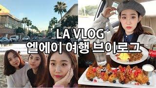 엘에이 여행 브이로그 / (eng) los angeles travel vlog