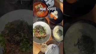 #혜화오이지 #혜화맛집 #koreafoodie #koreafoods #퓨전한식