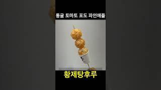 유료광고포함) 황제탕후루 작전점 / 통귤 토마토 포도 샤인머스켓 파인애플 / 대존맛