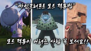 마인크래프트 모드를 적용하는 가장 빠르고 쉬운 방법!