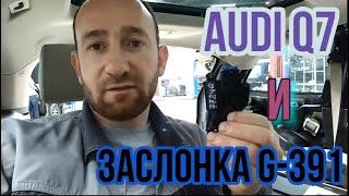 С Днём Великой Победы 9 Мая!!! /Audi Q7  проблема с заслонкой заднего отопителя G391/