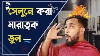 সেলুনে গেলে মারাত্মক এই ১৪ টি ভুল করবেন না || Saloon Mistakes in bd। Haircut Tips | Fashion video BD