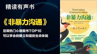 豆瓣热门心理图书TOP10 - 精读《非暴力沟通》- 可以学会的建立和谐的生命体验