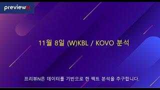 11월 8일 (W)KBL / KOVO 분석  : 스포츠 분석 by 프리뷰N