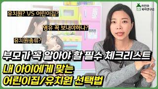 어린이집/유치원 선택 전 반드시 확인하세요!! l이민주육아상담소l