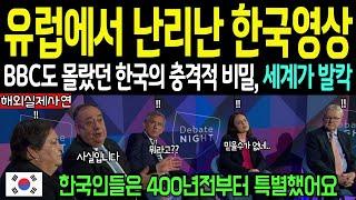 [해외감동사연] BBC 한국특집방송으로 유럽전역이 대충격, 각국 방송사 "우리도 한국특집" 제작경쟁 시작