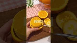 오렌지 쉽게 까는 꿀팁한 번보고 평생 써먹어요!     #꿀팁 #살림꿀팁 #꿀양 #과일플레이팅