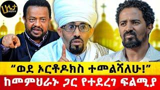 “ወደ ኦርቶዶክስ ተመልሻለሁ!” | ከመምህራኑ ጋር የተደረገ ፍልሚያ | Haleta Tv