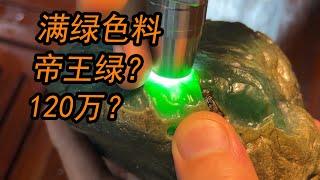 三年前大哥花60万买的帝王绿翡翠色料！看看现在值多少钱？ |翡翠|玉石|翡翠原石|翡翠赌石|翡翠帝王绿|jade|宝石|帝王绿