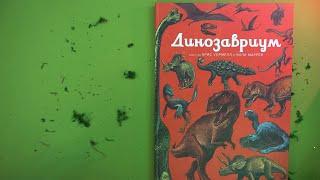 «Динозавриум» Лили Маррей, Кейти Скотт, Джейми Брун. Листаем книгу