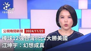 20241122 公視晚間新聞 完整版｜棒球12強台灣8比2大勝美國 江坤宇：幻想成真