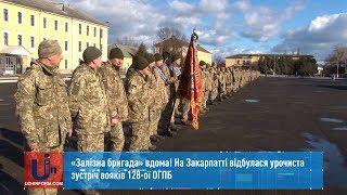 «Залізна бригада» вдома! На Закарпатті відбулася урочиста зустріч вояків 128-ої ОГПБ