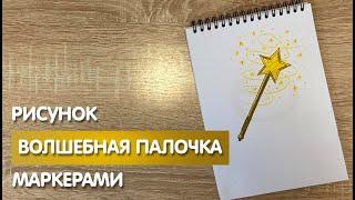 Как нарисовать волшебную палочку карандашом и скетч маркерами | Рисунок для детей, поэтапно и легко