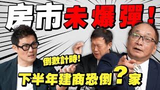 下半年房市未爆彈！建商倒閉潮倒數計時？爛尾樓危機升溫！【武哥聊房事】