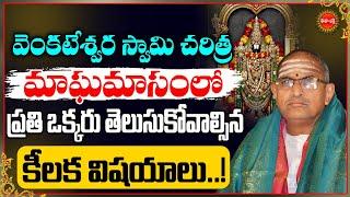 Venkateswara Swamy Charitra By Chaganti Koteswara Rao Latest | వెంకటేశ్వర స్వామి చరిత్ర| Eha Bhakthi