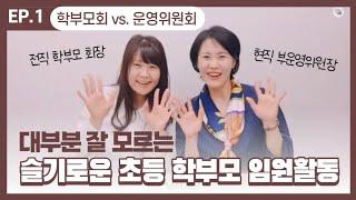 [경기평생교육학습관] 학부모회 vs.운영위원회_ 부모숲학교