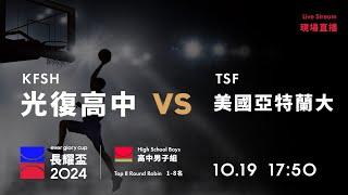 20241019 長耀盃國際公益籃球邀請賽 17:50｜KFSH 光復高中  VS  美國亞特蘭大 TSF