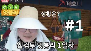 2024년 7월 16일 | 웰컴투 멋봉리 1일차 #1 | 농사 GOAT의 등장