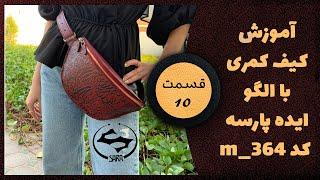 آموزش کیف کمری با الگو m-364 ایده پارسه قسمت 10