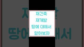 재개발 재건축 땅에 대해 알아보자 자세한내용은 https://blog.naver.com/heejun092/223634371708 #재개발재건축투자 #꾸씨네부동산