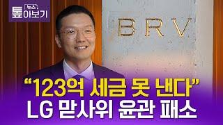 세금 소송 패한 LG가 맏사위 윤관 [CEO 업&다운]