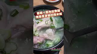 首爾百年土種參雞湯 #美食 #好吃的食物 #food #南韓 #首爾 #人蔘