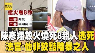 【逃死】陳彥翔放火燒死8親人「家屬氣炸：憑什麼廢死」！法官：他自首時想自盡「非狡黠陰暴之人」@newsebc