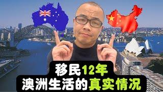 移民澳洲12年：告诉你澳洲生活的真实情况！