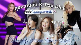 คุยความลับ K-Pop Diet กับอดีตไอดอลเกาหลี! | Diet Talk Ep.1 "สร ชลนสร"