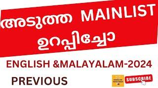 അടുത്ത  mainlist ഇൽ  നിങ്ങൾ  ഉൾപ്പെട്ടിരിക്കും ഇംഗ്ലീഷ് &മലയാളം  മാർക്ക്  20/20 എവിടെയുംപോകില്ല pq