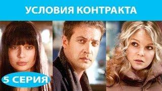 Условия контракта. Сериал. Серия 5 из 9. Феникс Кино. Мелодрама