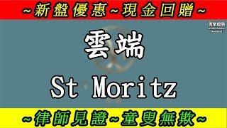 沙田 九肚山 雲端 St Moritz